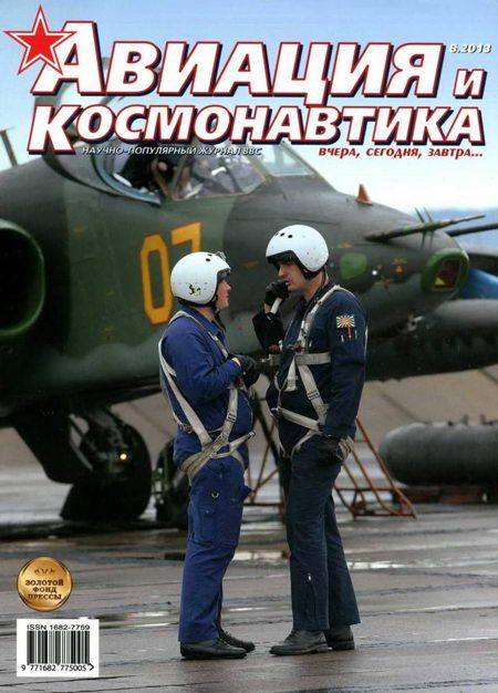 Авиация и космонавтика 2013 08 (fb2)