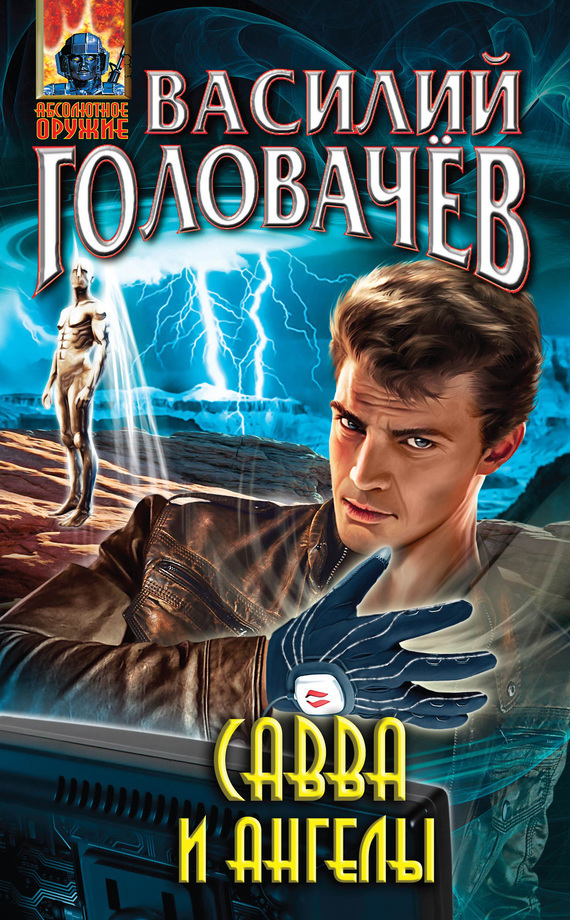 Савва и ангелы (fb2)