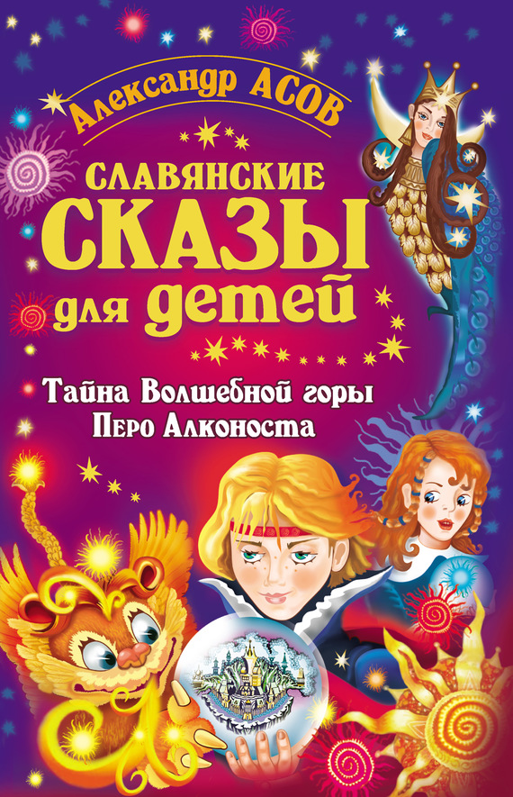 Славянские сказы для детей. Тайна Волшебной горы. Перо Алконоста (fb2)