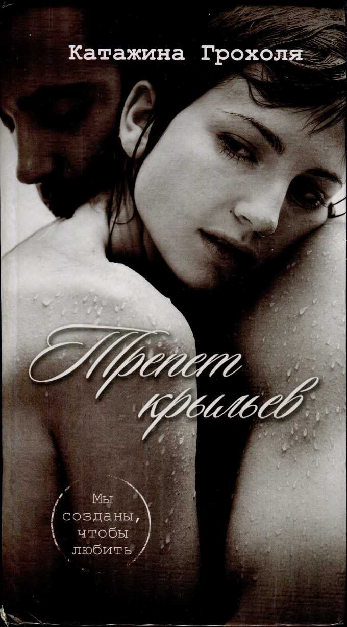 Трепет крыльев (fb2)