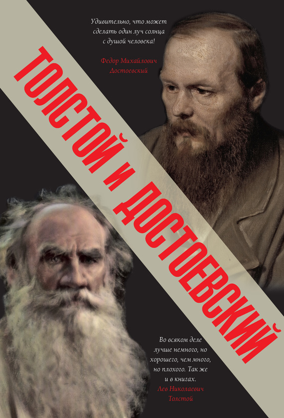 Толстой и Достоевский (fb2)