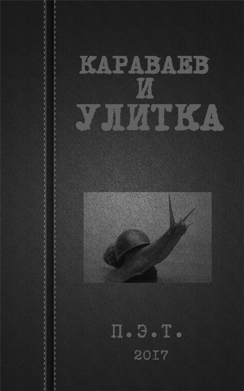 Караваев и улитка (fb2)