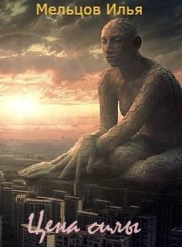 Цена силы (fb2)