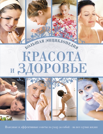 Красота и здоровье: Большая энциклопедия (fb2)