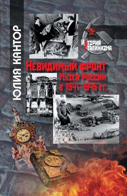 Невидимый фронт. Музеи России в 1941–1945 гг. (fb2)