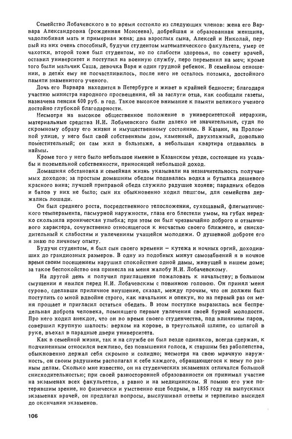 КулЛиб. Александр Васильевич Васильев - Николай Иванович Лобачевский (1792-1856). Страница № 107