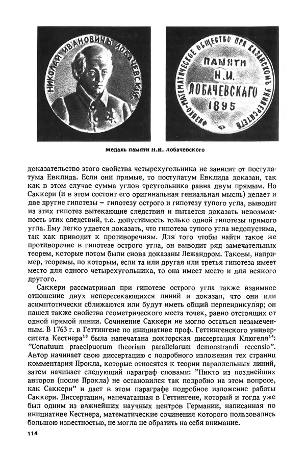 КулЛиб. Александр Васильевич Васильев - Николай Иванович Лобачевский (1792-1856). Страница № 115