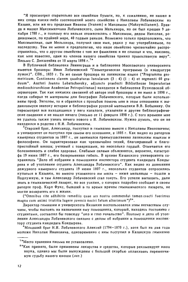 КулЛиб. Александр Васильевич Васильев - Николай Иванович Лобачевский (1792-1856). Страница № 13