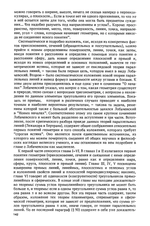 КулЛиб. Александр Васильевич Васильев - Николай Иванович Лобачевский (1792-1856). Страница № 143