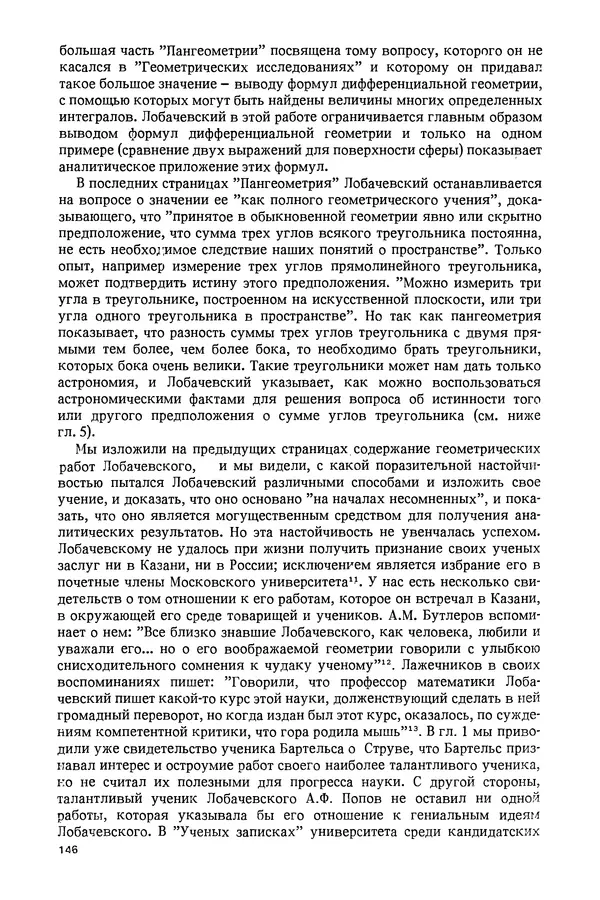 КулЛиб. Александр Васильевич Васильев - Николай Иванович Лобачевский (1792-1856). Страница № 147