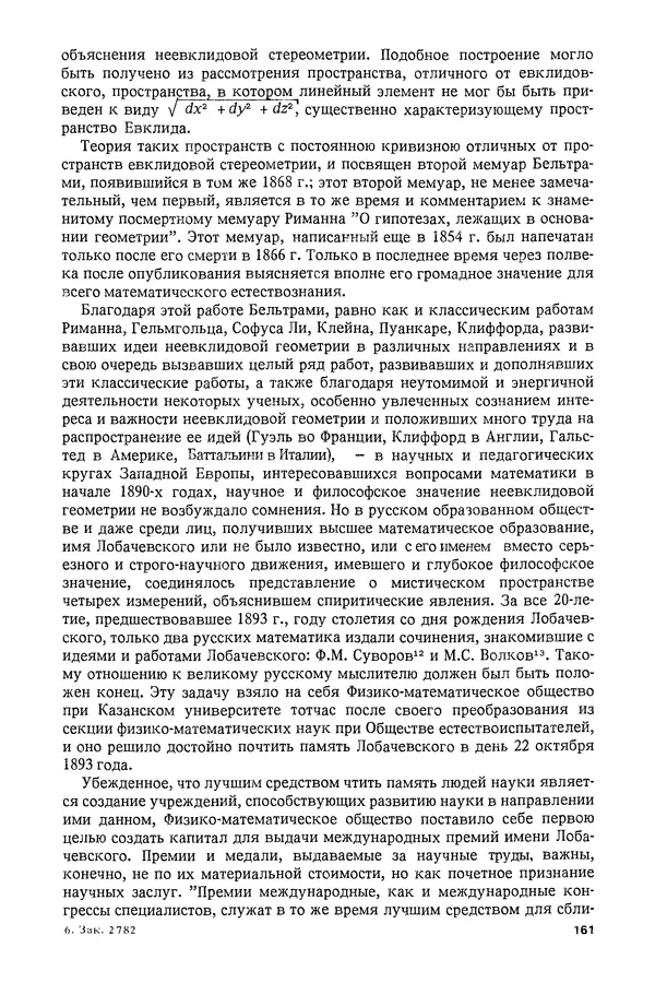 КулЛиб. Александр Васильевич Васильев - Николай Иванович Лобачевский (1792-1856). Страница № 162