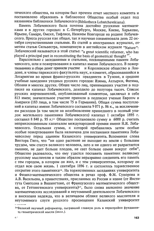 КулЛиб. Александр Васильевич Васильев - Николай Иванович Лобачевский (1792-1856). Страница № 164