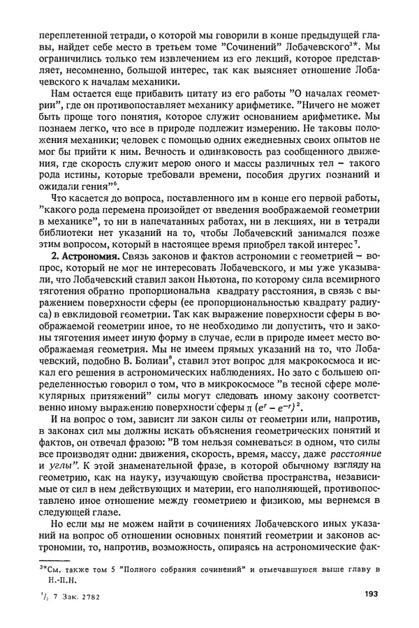 КулЛиб. Александр Васильевич Васильев - Николай Иванович Лобачевский (1792-1856). Страница № 194