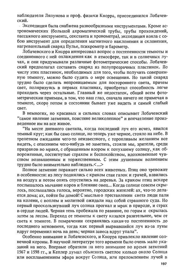 КулЛиб. Александр Васильевич Васильев - Николай Иванович Лобачевский (1792-1856). Страница № 198