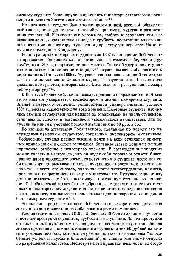 КулЛиб. Александр Васильевич Васильев - Николай Иванович Лобачевский (1792-1856). Страница № 26