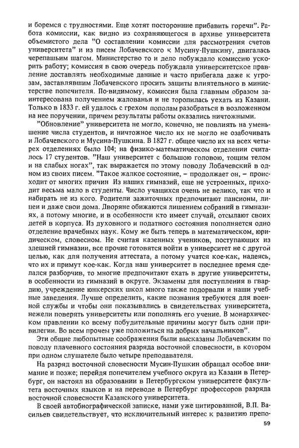 КулЛиб. Александр Васильевич Васильев - Николай Иванович Лобачевский (1792-1856). Страница № 60
