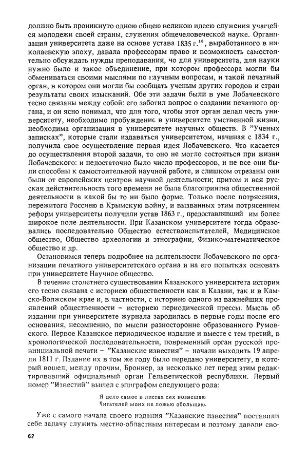 КулЛиб. Александр Васильевич Васильев - Николай Иванович Лобачевский (1792-1856). Страница № 63