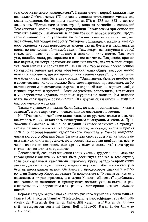 КулЛиб. Александр Васильевич Васильев - Николай Иванович Лобачевский (1792-1856). Страница № 66