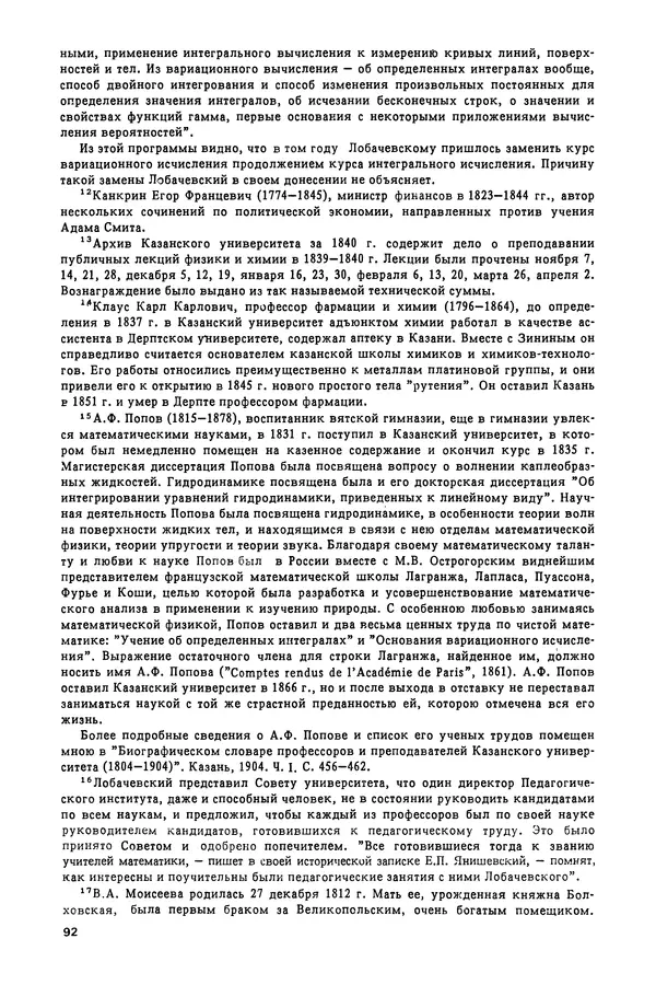 КулЛиб. Александр Васильевич Васильев - Николай Иванович Лобачевский (1792-1856). Страница № 93