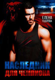 Наследник для чемпиона (fb2)