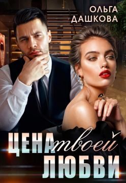 Цена твоей любви (fb2)