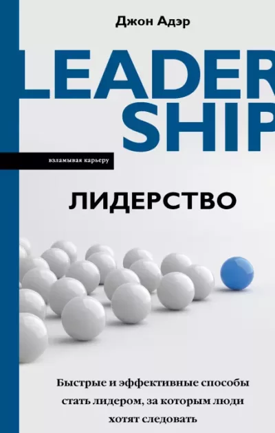 Лидерство. Быстрые и эффективные способы стать лидером, за которым люди хотят следовать (epub)