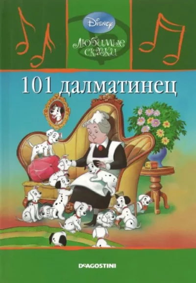 101 Далматинец (pdf)