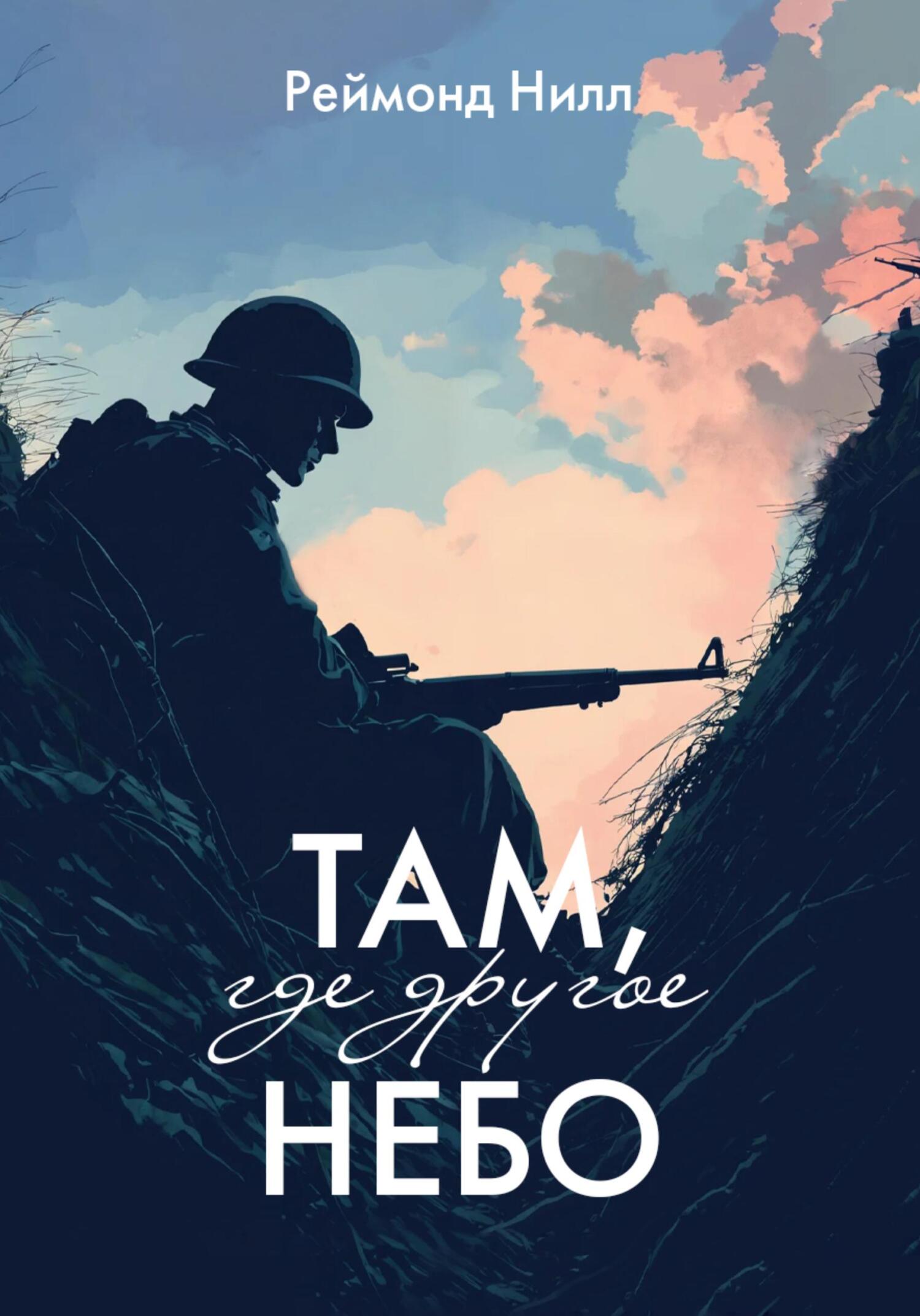 Там, где другое небо: Цикл первый (fb2)