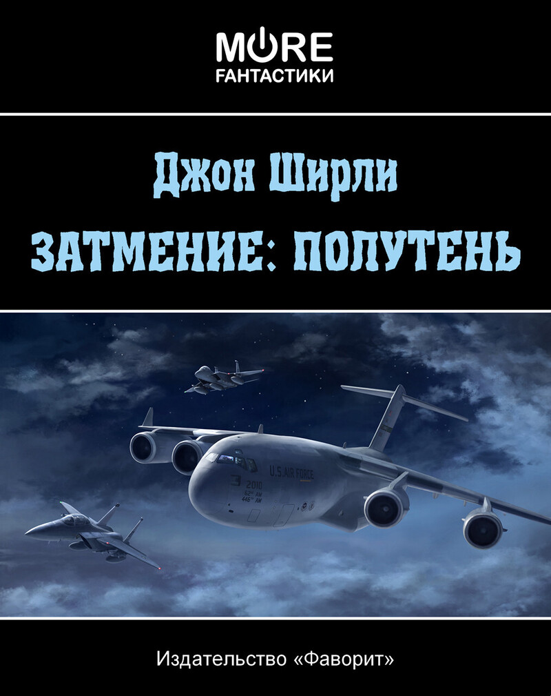 Затмение: Полутень (fb2)