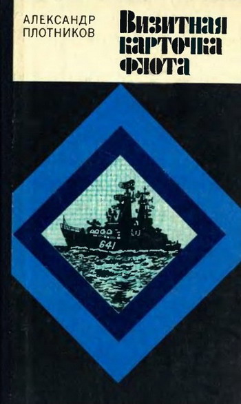 Визитная карточка флота (fb2)