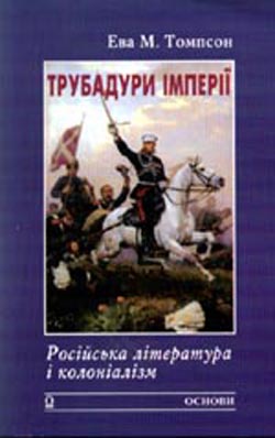 Трубадури імперії: Російська література і колоніалізм (fb2)