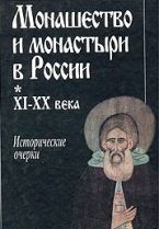 Монашество и монастыри в России XI‑XX века: Исторические очерки (fb2)