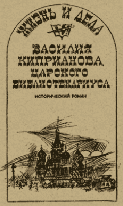 Жизнь и дела Василия Киприанова, царского библиотекариуса: Сцены из московской жизни 1716 года (fb2)