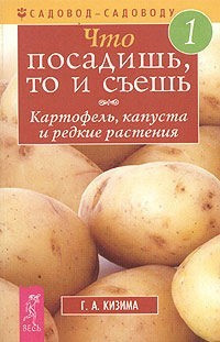 Что посадишь, то и съешь. Часть 1. Картофель, капуста и редкие растения (fb2)
