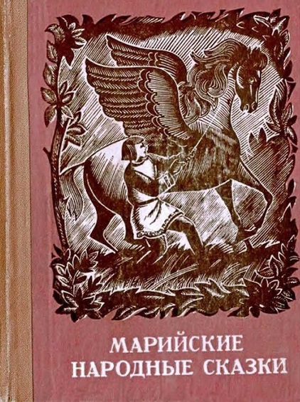 Марийские народные сказки (fb2)
