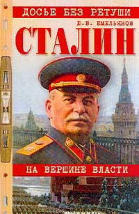 Сталин. На вершине власти (fb2)