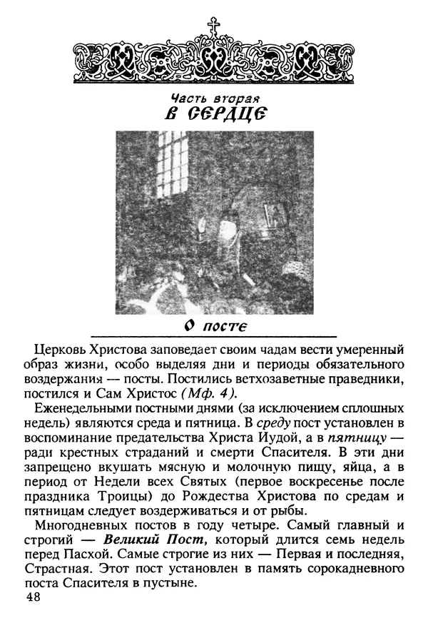 КулЛиб. Сборник   - Азы Православия. Страница № 49