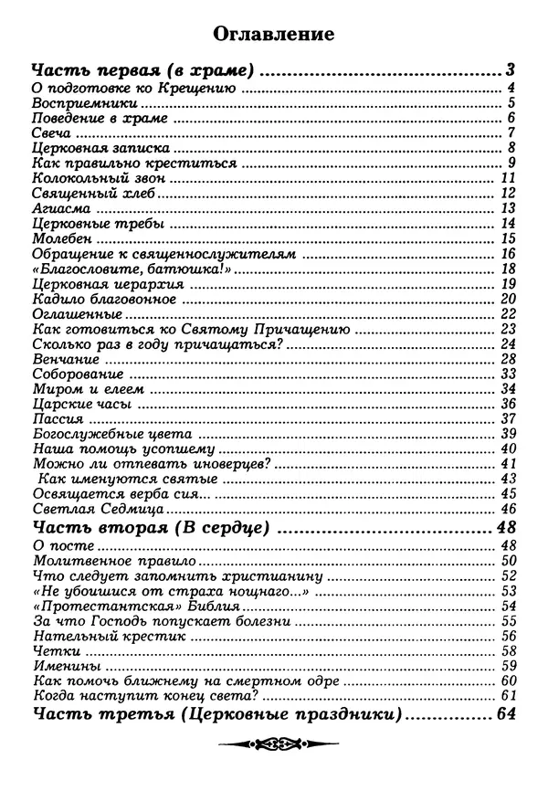 КулЛиб. Сборник   - Азы Православия. Страница № 89
