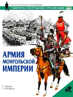 Армия монгольской империи (fb2)