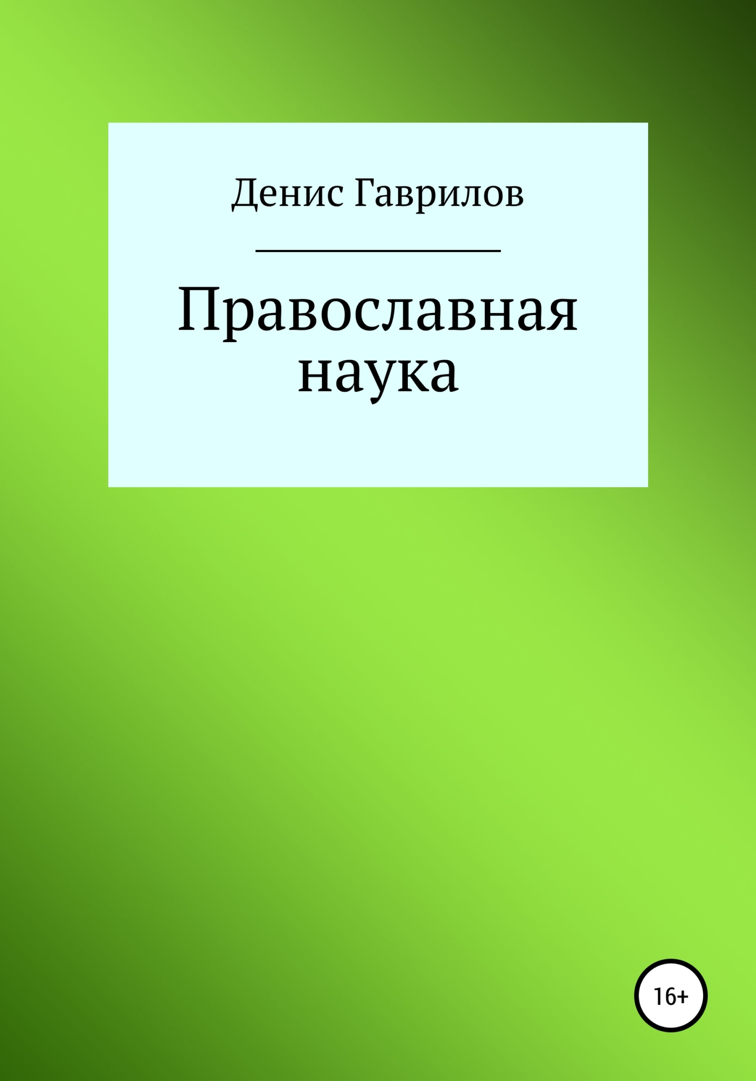 Православная философия и наука (fb2)