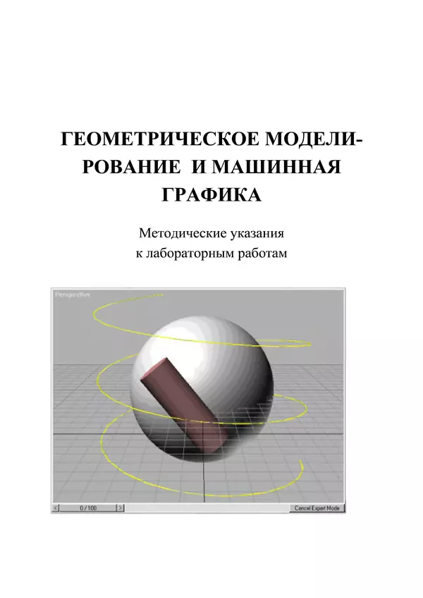 КулЛиб. И. Е. Жигалов - Геометрическое моделирование и машинная графика: Метод, указания к лабораторным работам. Страница № 1