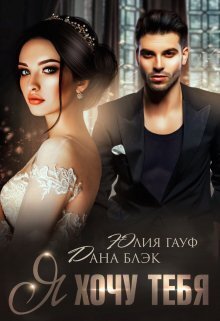 Я хочу тебя (СИ) (fb2)