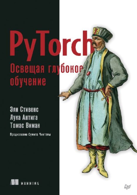 PyTorch. Освещая глубокое обучение (pdf)