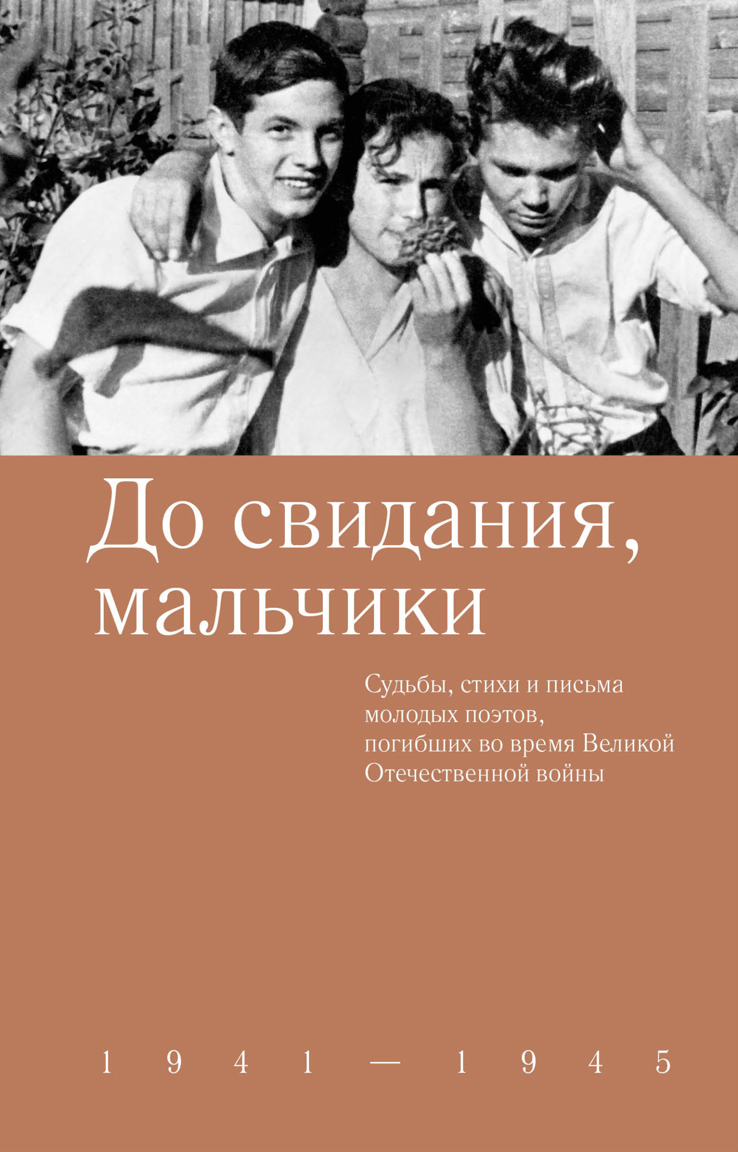До свидания, мальчики. Судьбы, стихи и письма молодых поэтов, погибших во время Великой Отечественной войны (fb2)