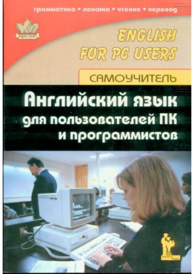 Английский язык для пользователей ПК и программистов. Самоучитель (pdf)