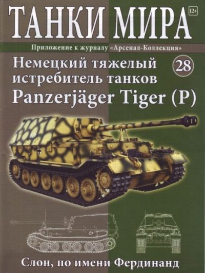 Танки мира №028 - Немецкий тяжёлый истребитель танков Panzerjager Tiger (P) (pdf)