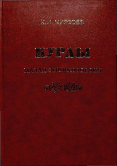 Курды. Малая энциклопедия (pdf)