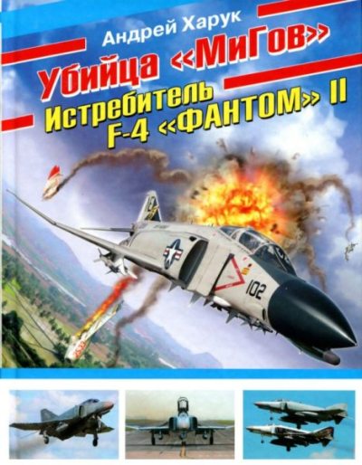 Убийца "Мигов". Истребитель F-4 "Фантом" II (pdf)