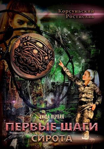 Первые шаги (fb2)
