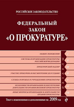 Федеральный закон «О прокуратуре Российской Федерации». Текст с изменениями и дополнениями на 2009 год (fb2)
